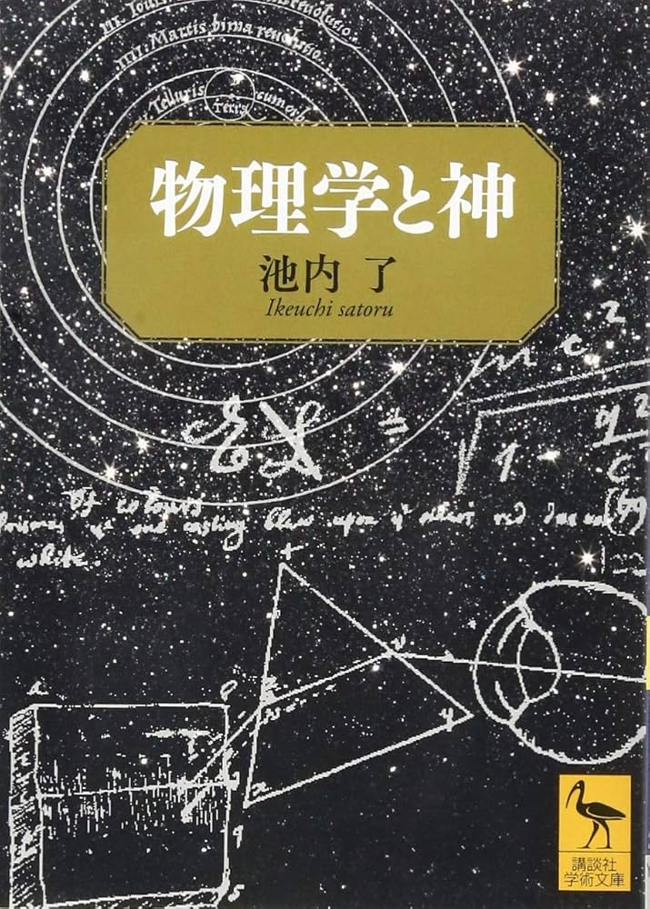 物理学と神 物理学と神 / 池内 了【著】 - 紀伊國屋書店ウェブストア